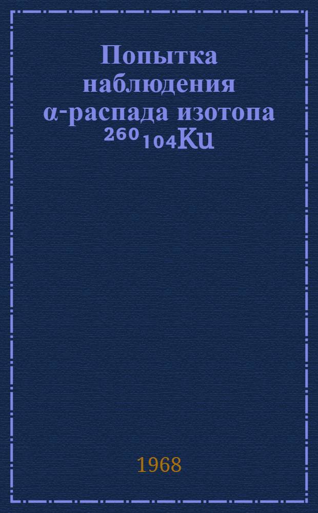 Попытка наблюдения α-распада изотопа ²⁶⁰₁₀₄Ku
