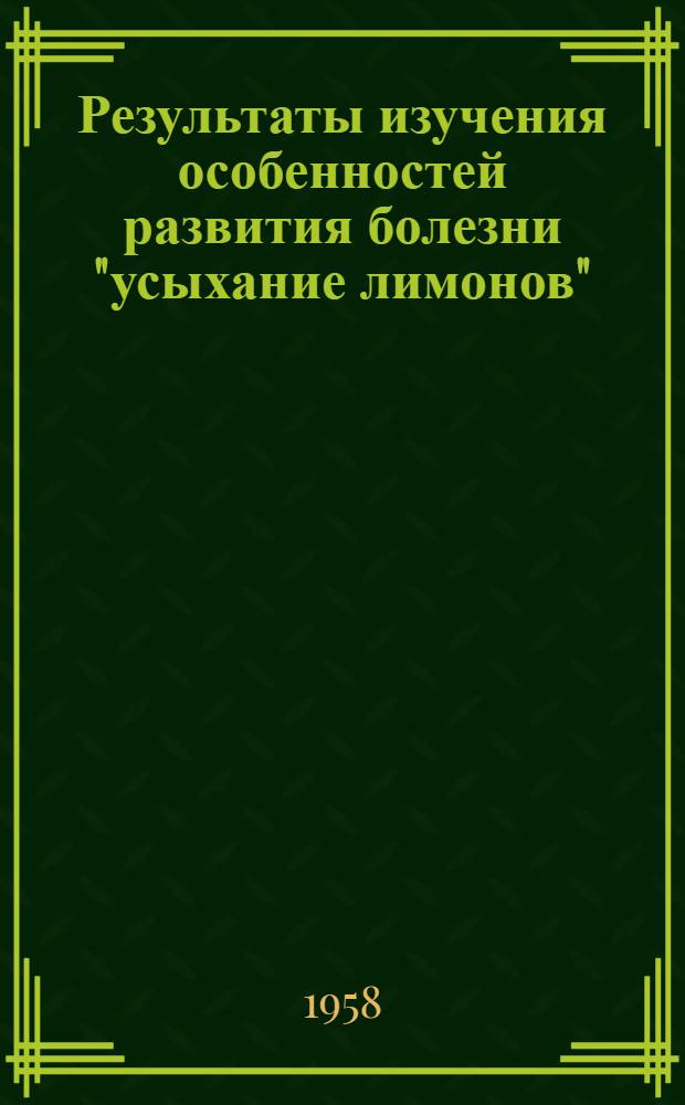 Результаты изучения особенностей развития болезни "усыхание лимонов" (mal-secco) : Автореферат дис. работы, представл. на соискание учен. степени кандидата с.-х. наук