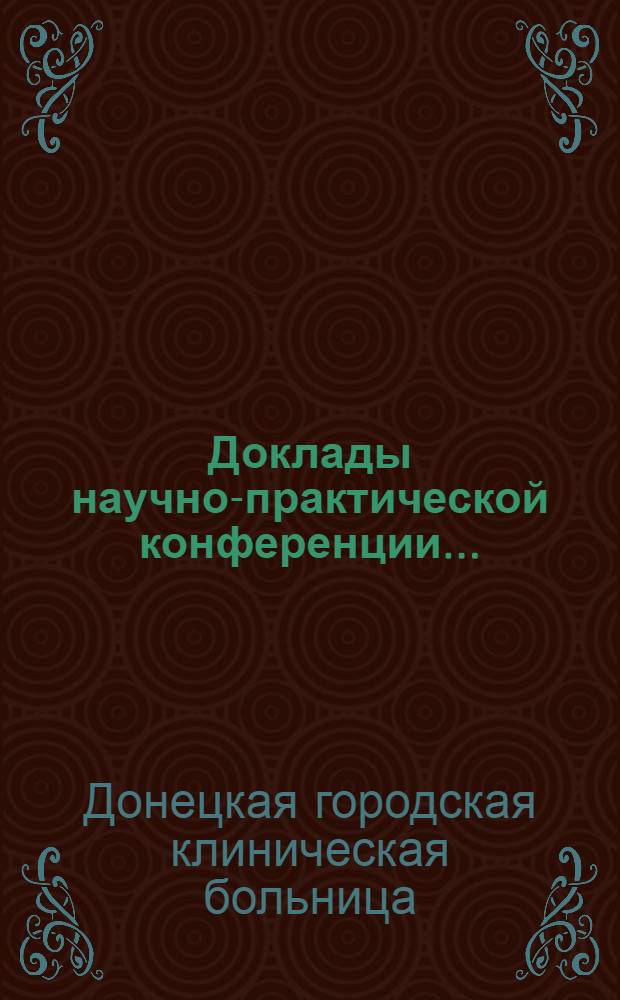 Доклады научно-практической конференции...