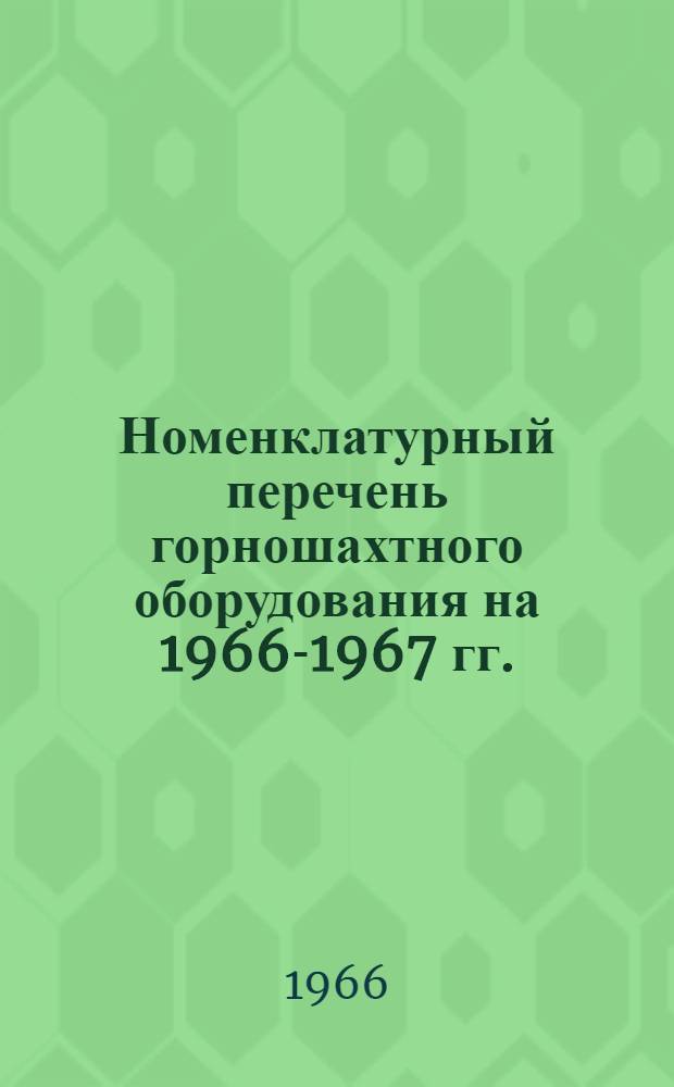 Номенклатурный перечень горношахтного оборудования на 1966-1967 гг.