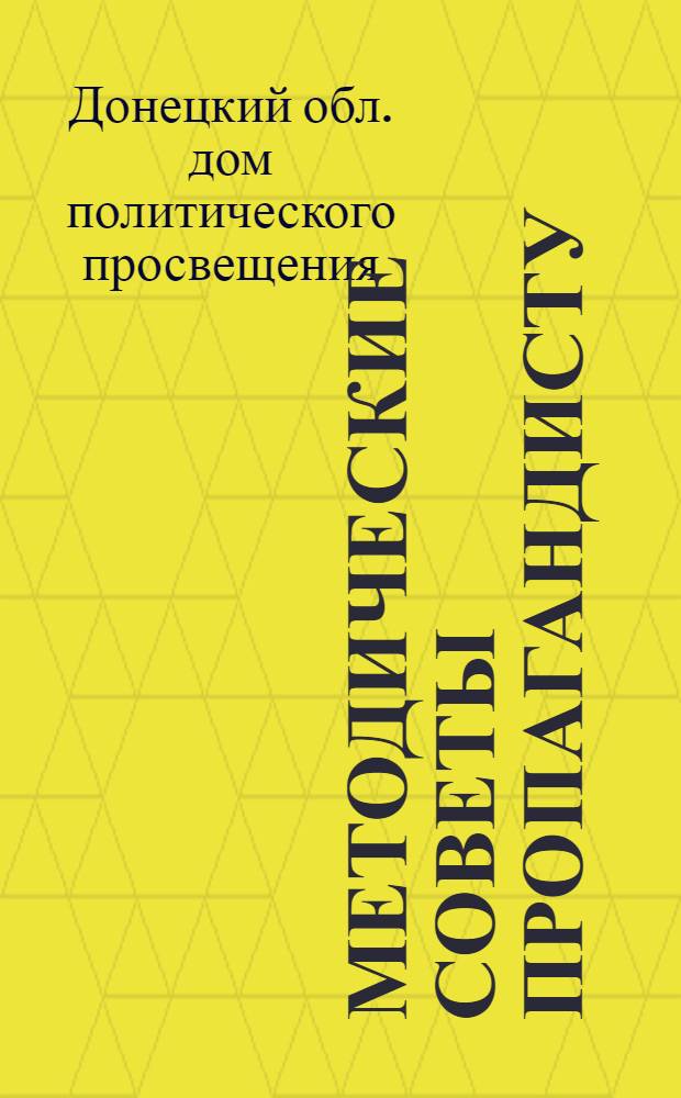 Методические советы пропагандисту : Сборник