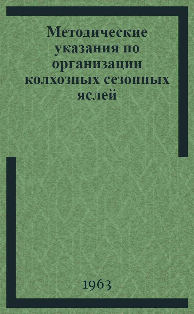 Методические указания по организации колхозных сезонных яслей