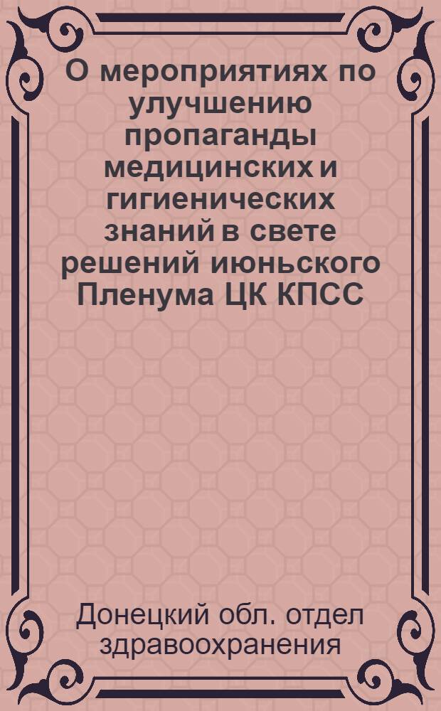 О мероприятиях по улучшению пропаганды медицинских и гигиенических знаний в свете решений июньского Пленума ЦК КПСС