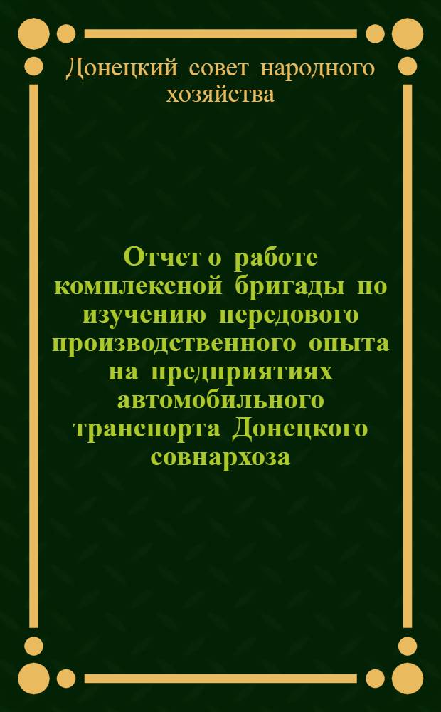 Отчет о работе комплексной бригады по изучению передового производственного опыта на предприятиях автомобильного транспорта Донецкого совнархоза