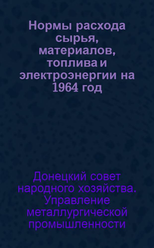Нормы расхода сырья, материалов, топлива и электроэнергии на 1964 год
