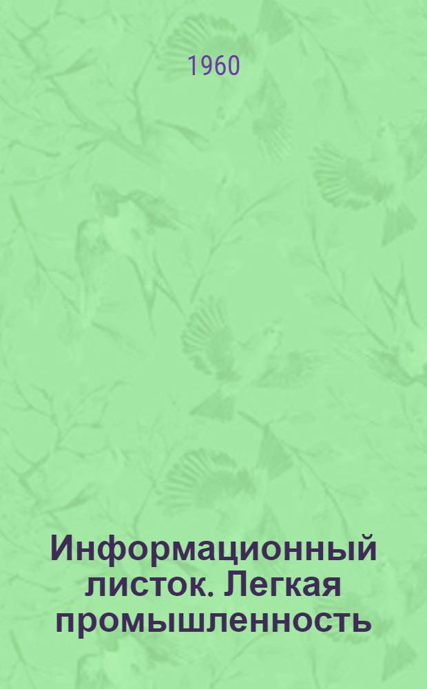 Информационный листок. Легкая промышленность