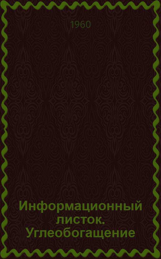 Информационный листок. Углеобогащение
