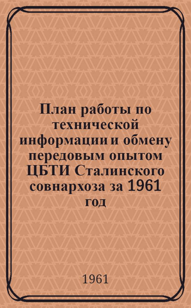 План работы по технической информации и обмену передовым опытом ЦБТИ Сталинского совнархоза за 1961 год