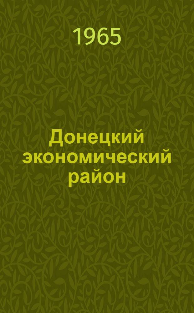 Донецкий экономический район : Сборник статей