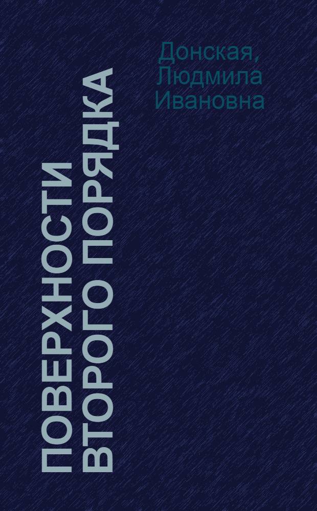 Поверхности второго порядка : Метод. парал. сечений Лекцион. записки
