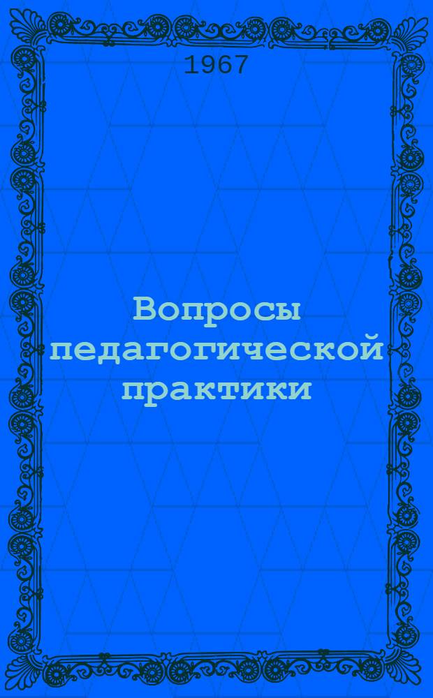 Вопросы педагогической практики : (В помощь студенту и руководителю практики пединститута)