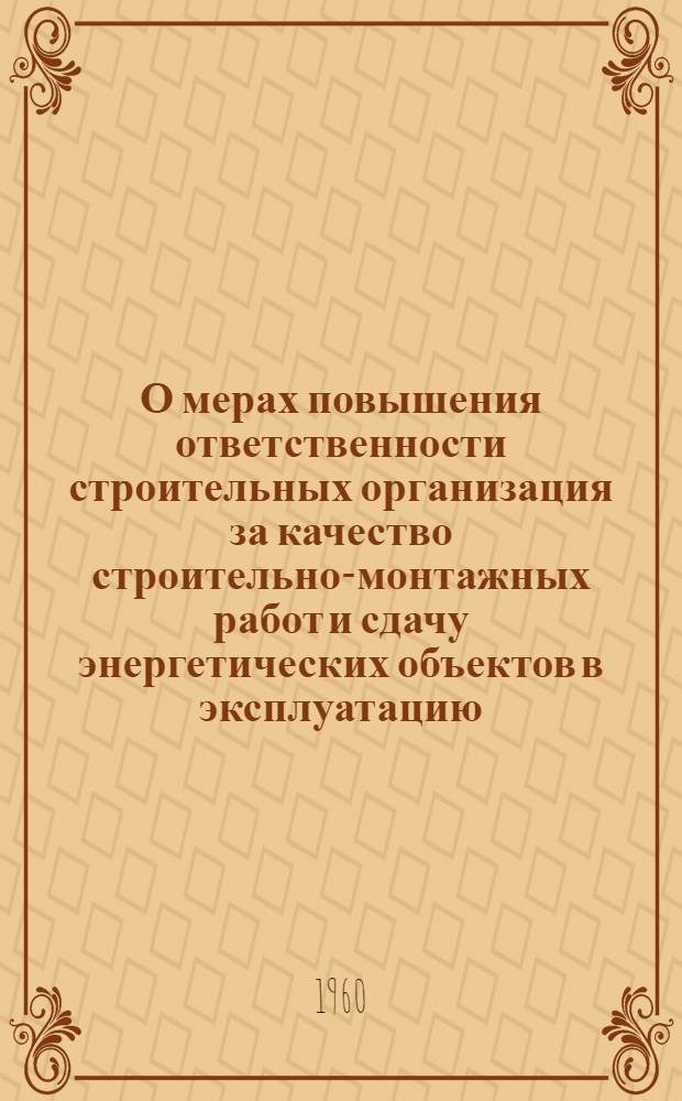 О мерах повышения ответственности строительных организация за качество строительно-монтажных работ и сдачу энергетических объектов в эксплуатацию