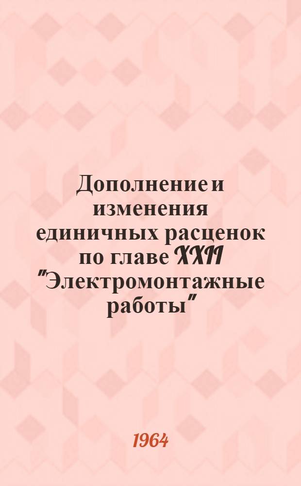 Дополнение и изменения единичных расценок по главе XXII "Электромонтажные работы"