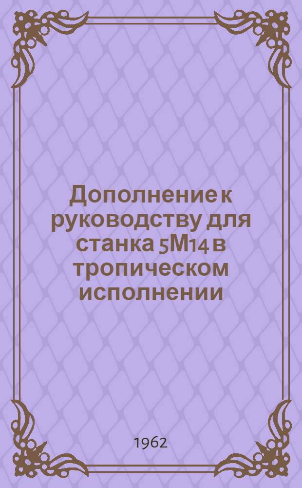 Дополнение к руководству для станка 5М14 в тропическом исполнении