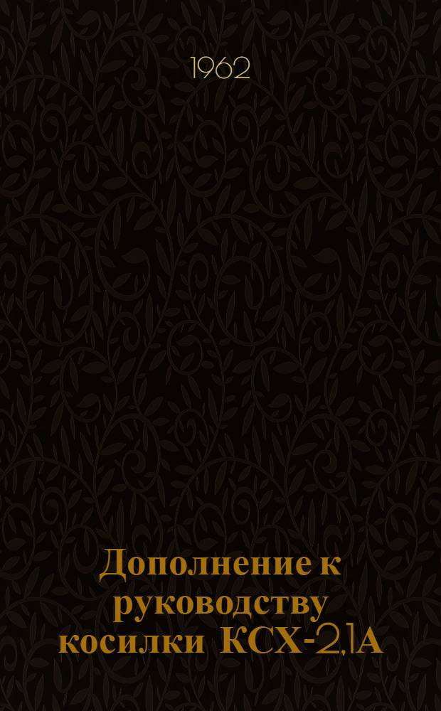 Дополнение к руководству косилки КСХ-2,1А (КСХ-2,1Б) при использовании ее с приспособлением ПБ-2,1 для уборки бобовых культур