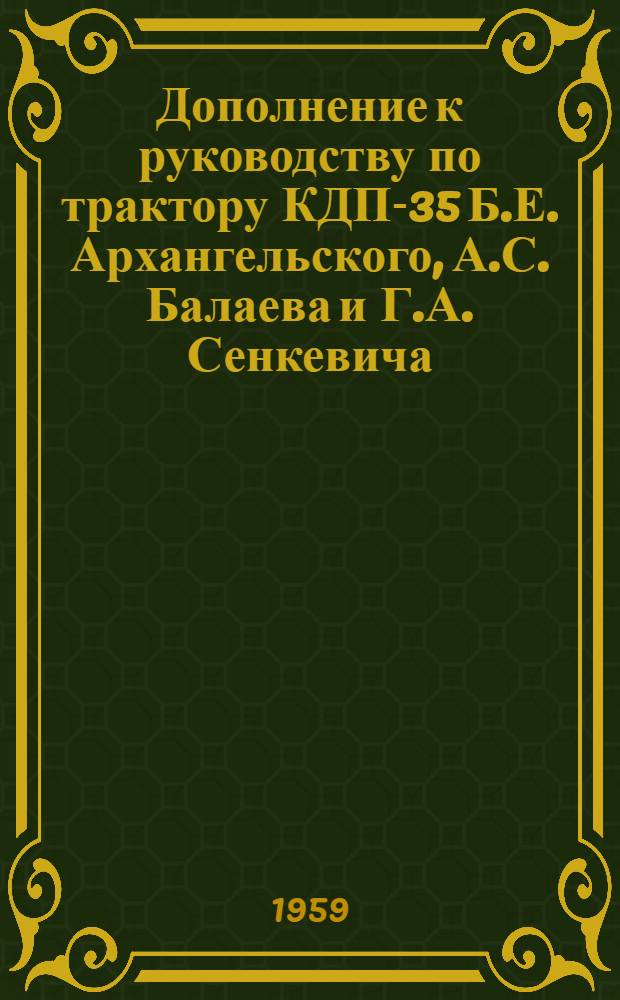 Дополнение к руководству по трактору КДП-35 [Б.Е. Архангельского, А.С. Балаева и Г.А. Сенкевича]