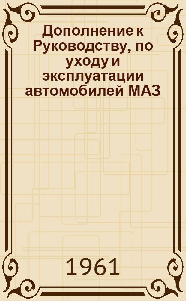 Дополнение к Руководству, по уходу и эксплуатации автомобилей МАЗ; по устройству и работе новых телескопических амортизаторов передней подвески, устанавливаемых на автомобилях Минского автозавода