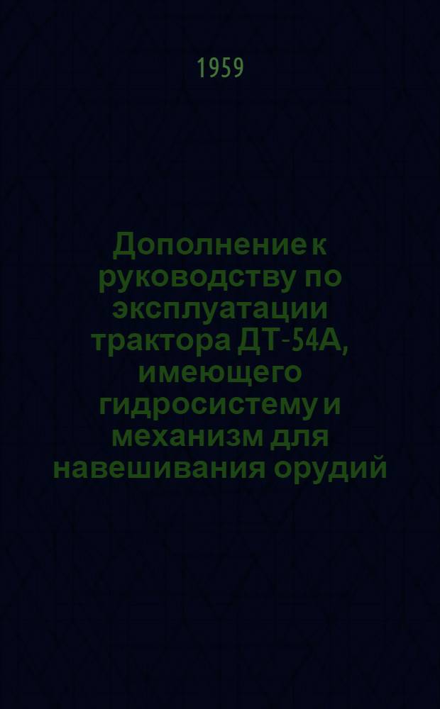 Дополнение к руководству по эксплуатации трактора ДТ-54А, имеющего гидросистему и механизм для навешивания орудий