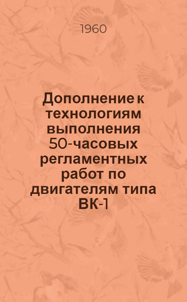 Дополнение к технологиям выполнения 50-часовых регламентных работ по двигателям типа ВК-1