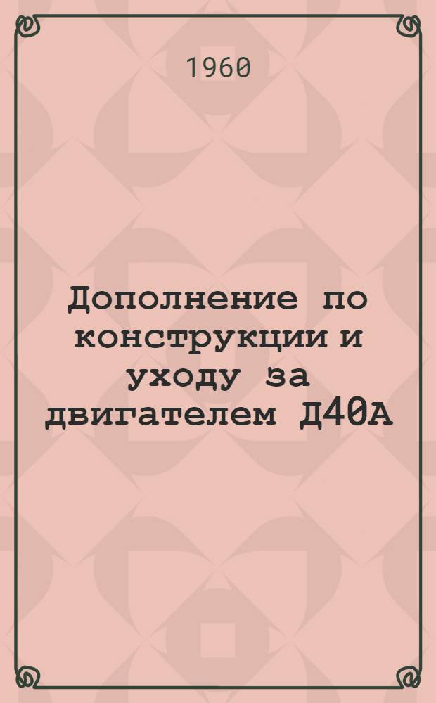 Дополнение по конструкции и уходу за двигателем Д40А