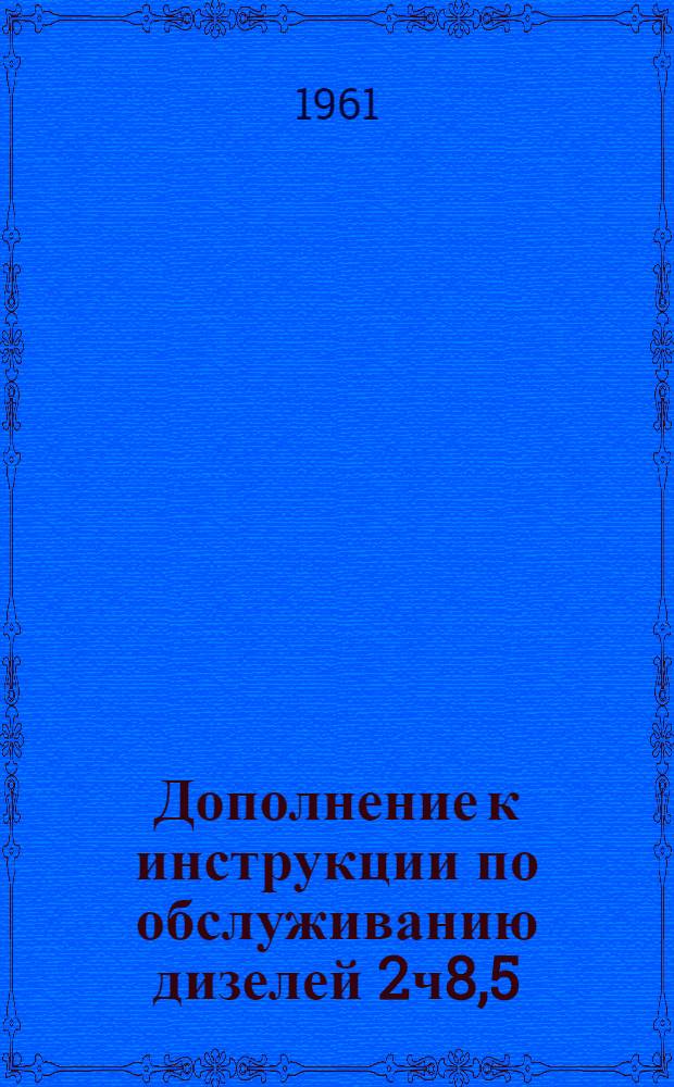 Дополнение к инструкции по обслуживанию дизелей 2ч8,5/... и 4ч8,5/11