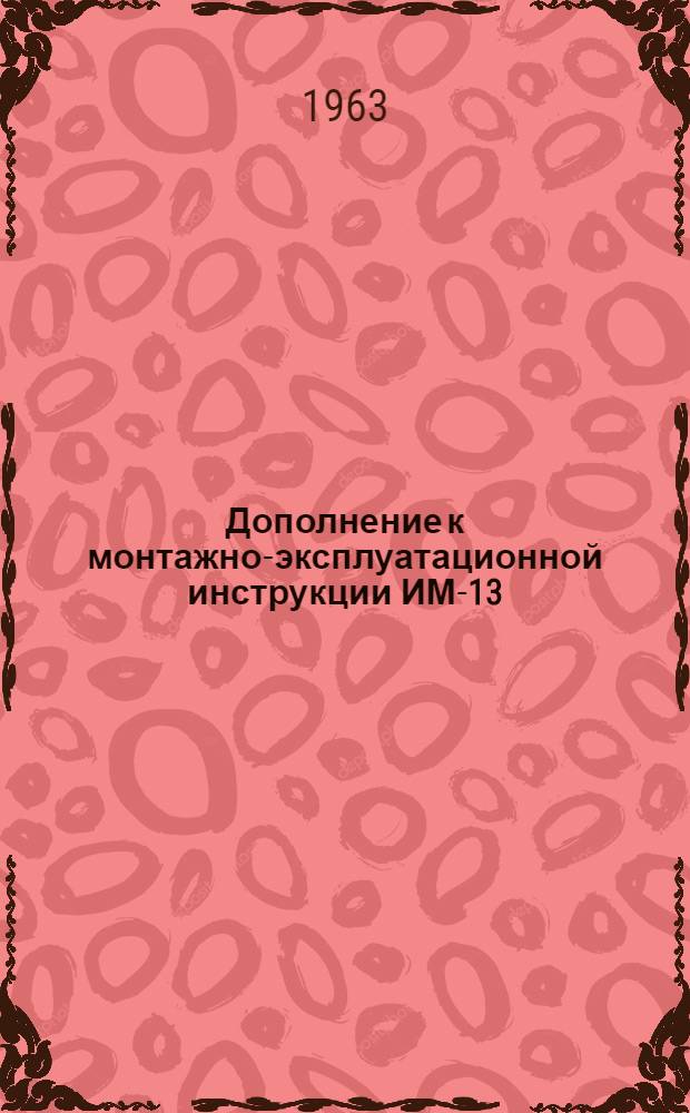 Дополнение к монтажно-эксплуатационной инструкции ИМ-13