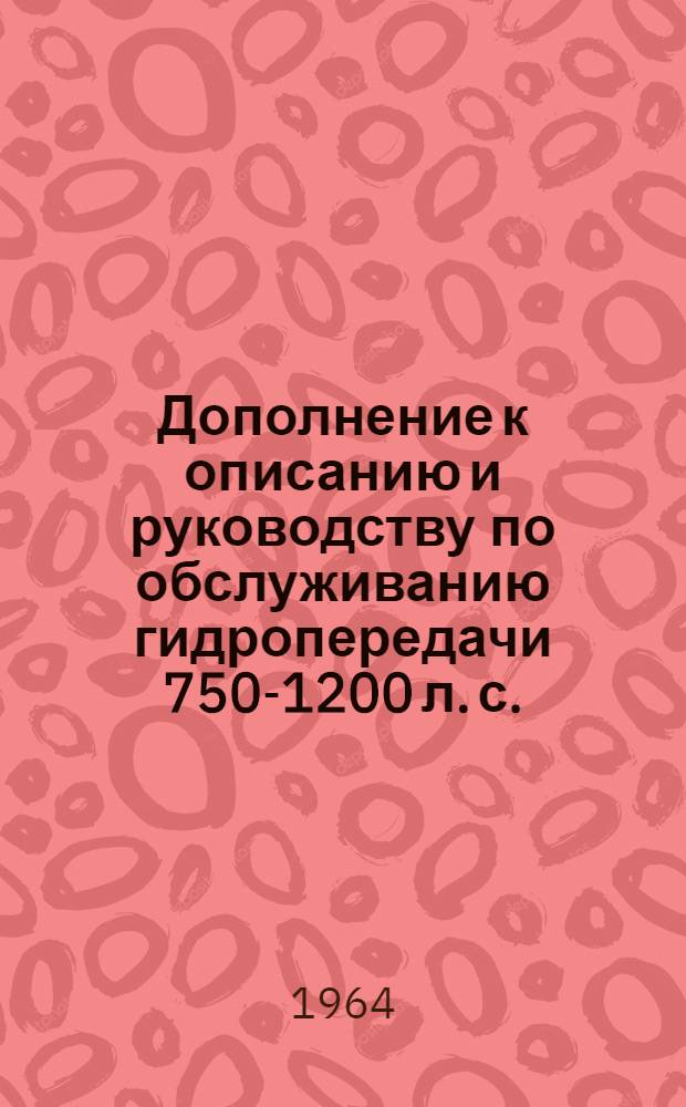 Дополнение к описанию и руководству по обслуживанию гидропередачи 750-1200 л. с.