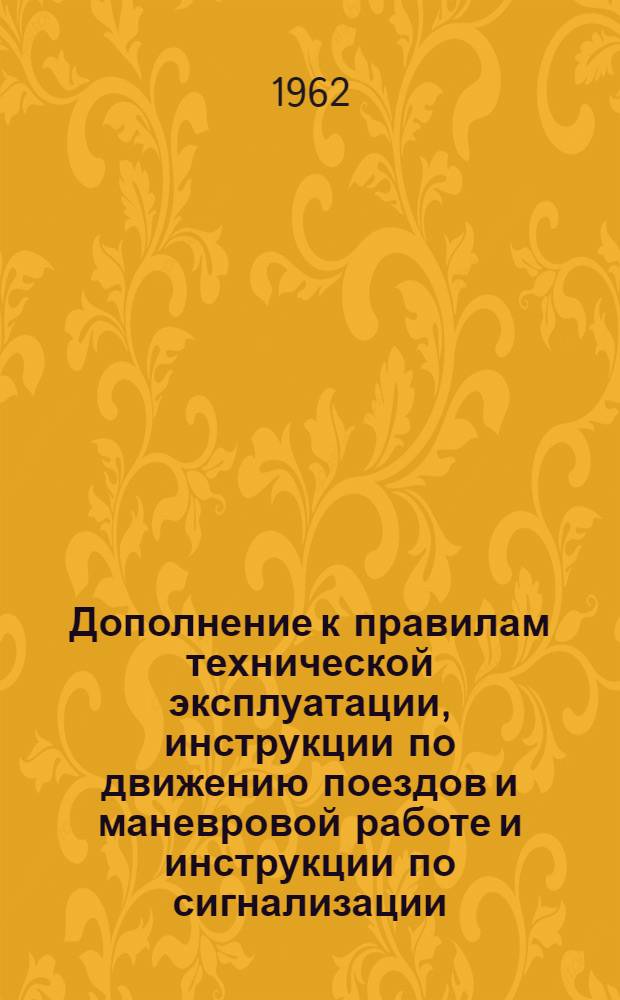Дополнение к правилам технической эксплуатации, инструкции по движению поездов и маневровой работе и инструкции по сигнализации, выписки из приказов, телеграмм и распоряжений по безопасности движения поездов МПС и начальника Южно-Уральской железной дороги