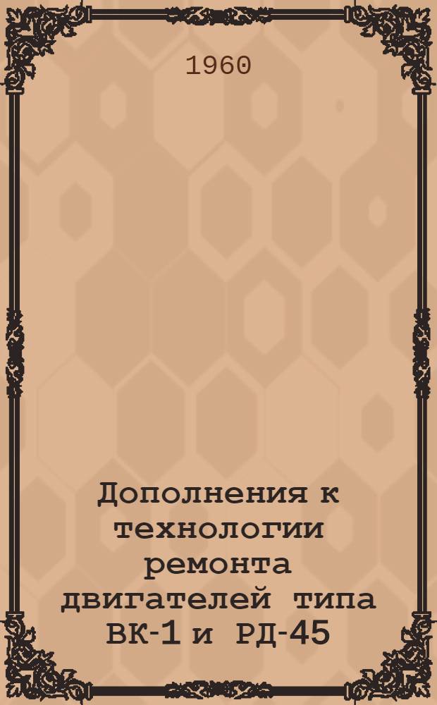 Дополнения к технологии ремонта двигателей типа ВК-1 и РД-45