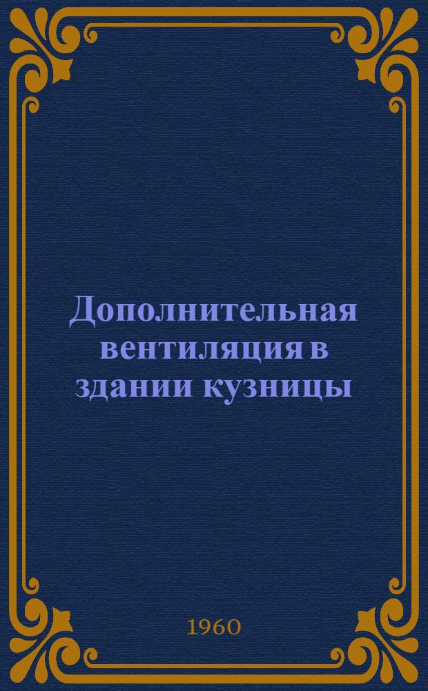 Дополнительная вентиляция в здании кузницы