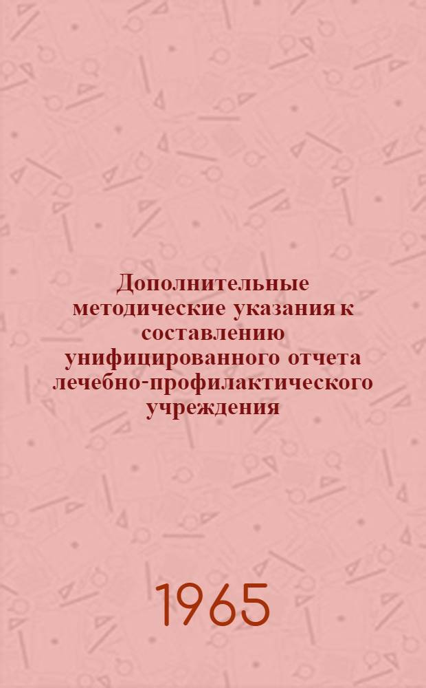 Дополнительные методические указания к составлению унифицированного отчета лечебно-профилактического учреждения : Форма 1 : (Ответы на вопросы)