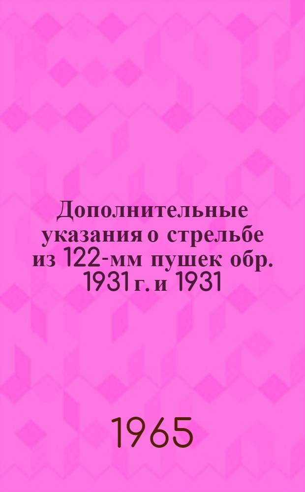 Дополнительные указания о стрельбе из 122-мм пушек обр. 1931 г. и 1931/37 г. осколочно-фугасными гранатами с взрывателем В-90 и таблицы стрельбы гранатами ОФ-471Н (ОФ-471НЖ) и ОФ-462 (ОФ-462Ж) с взрывателем В-90 : Доп. к ТС № 144