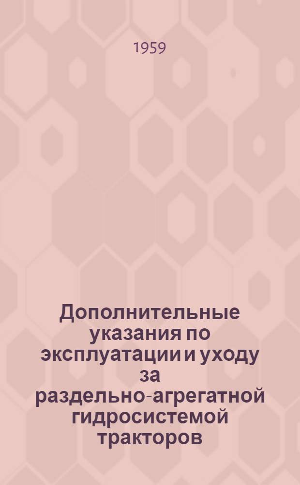 Дополнительные указания по эксплуатации и уходу за раздельно-агрегатной гидросистемой тракторов