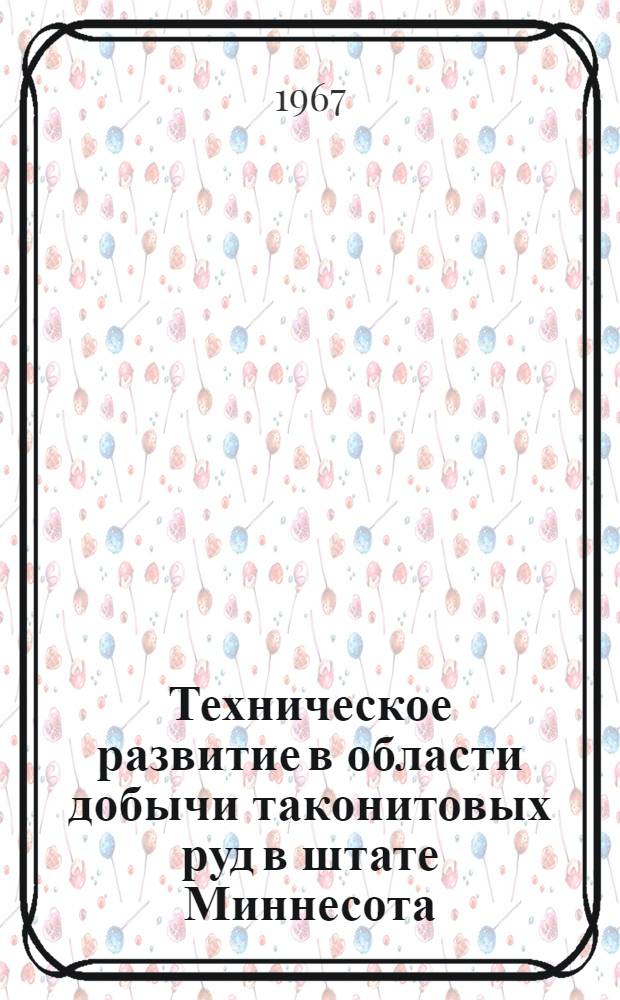 Техническое развитие в области добычи таконитовых руд в штате Миннесота