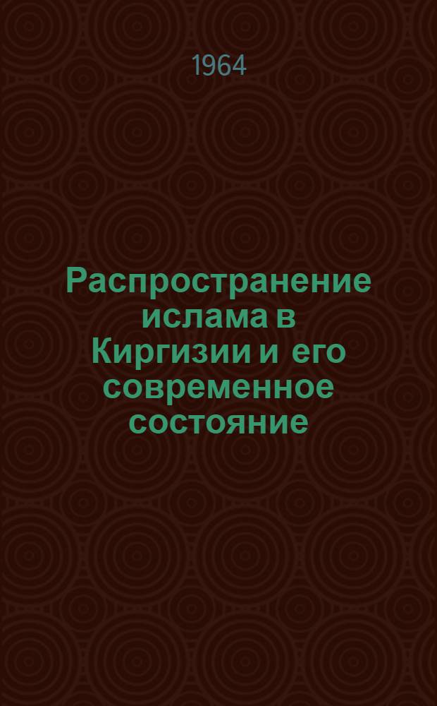 Распространение ислама в Киргизии и его современное состояние : Автореферат дис. на соискание учен. степени канд. ист. наук