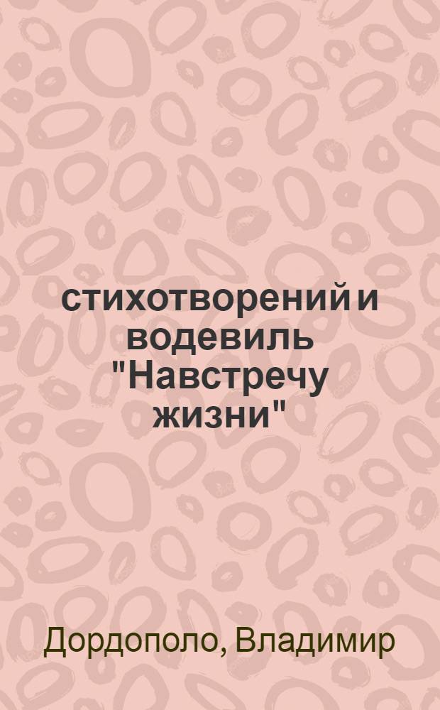 100 стихотворений и водевиль "Навстречу жизни"