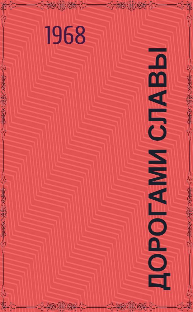 Дорогами славы : Посвящается участникам III Всесоюз. похода по местам революционной, боевой и трудовой славы отцов : Сборник материалов