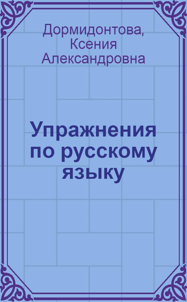 Упражнения по русскому языку : Для XI класса эст. школ