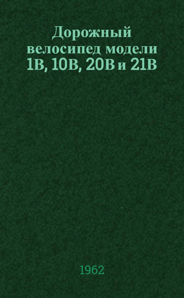 Дорожный велосипед модели 1В, 10В, 20В и 21В : Инструкция по уходу