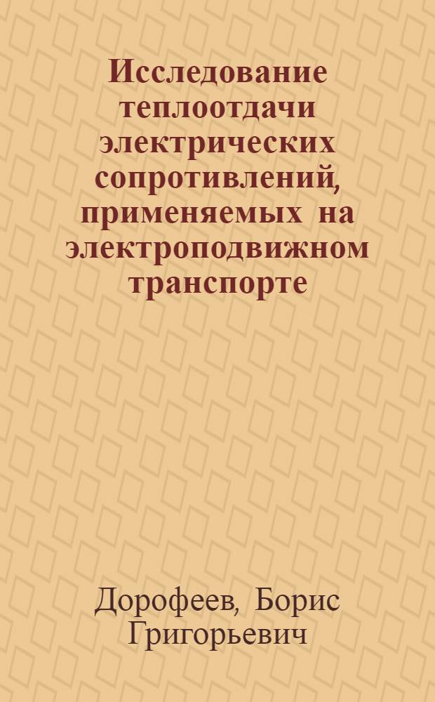 Исследование теплоотдачи электрических сопротивлений, применяемых на электроподвижном транспорте : Автореферат дис. на соискание учен. степени кандидата техн. наук