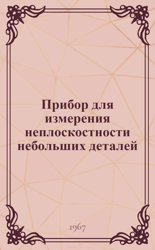 Прибор для измерения неплоскостности небольших деталей