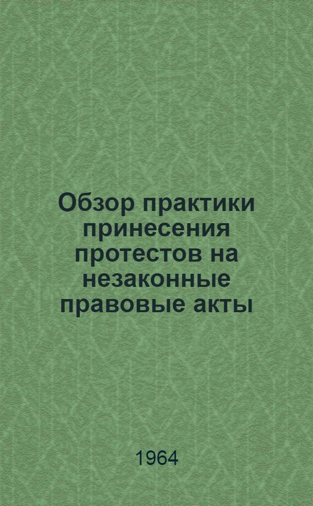 Обзор практики принесения протестов на незаконные правовые акты