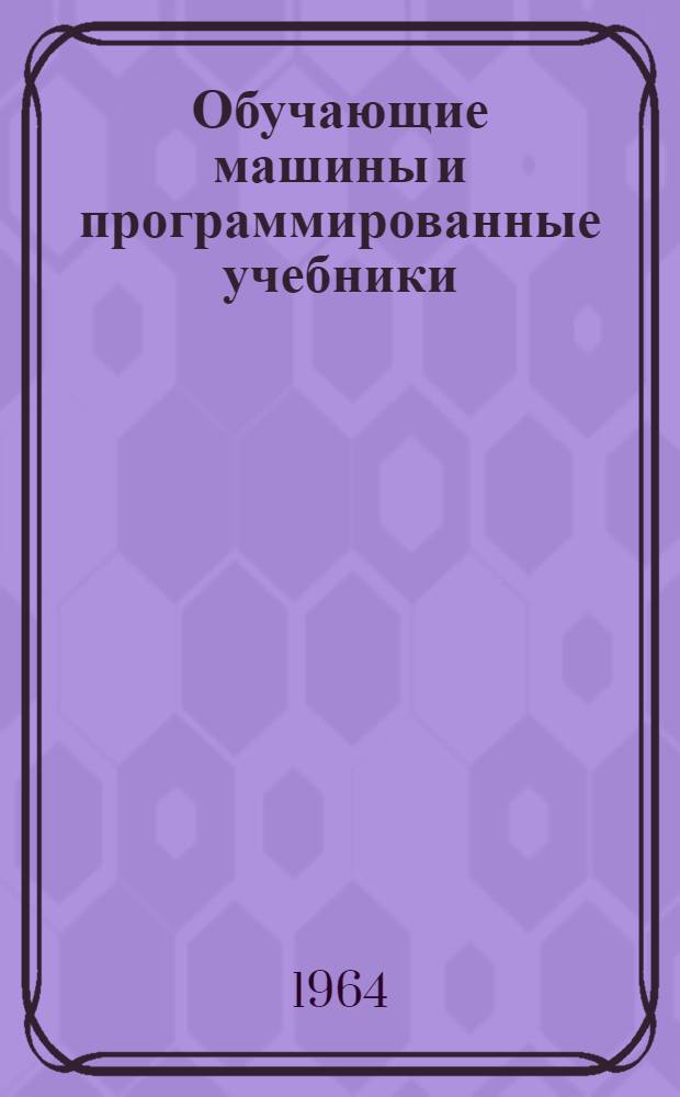 [Обучающие машины и программированные учебники]