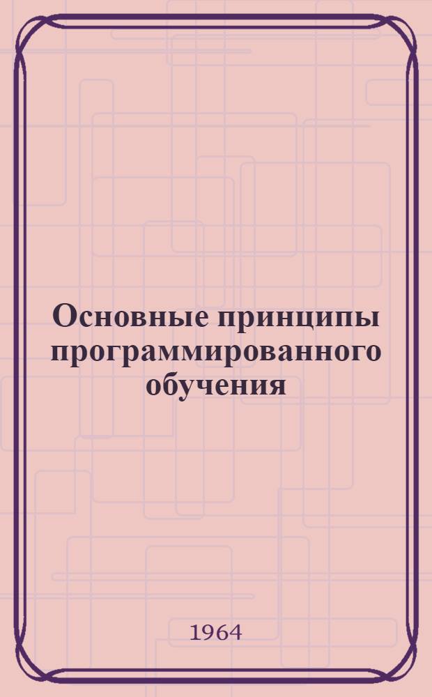 [Основные принципы программированного обучения]