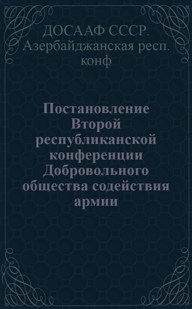 Постановление Второй республиканской конференции Добровольного общества содействия армии, авиации и флоту Азербайджанской ССР