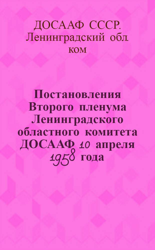 Постановления Второго пленума Ленинградского областного комитета ДОСААФ 10 апреля 1958 года