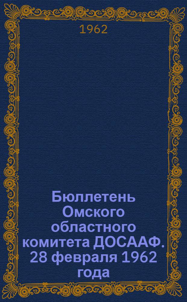 Бюллетень Омского областного комитета ДОСААФ. 28 февраля 1962 года