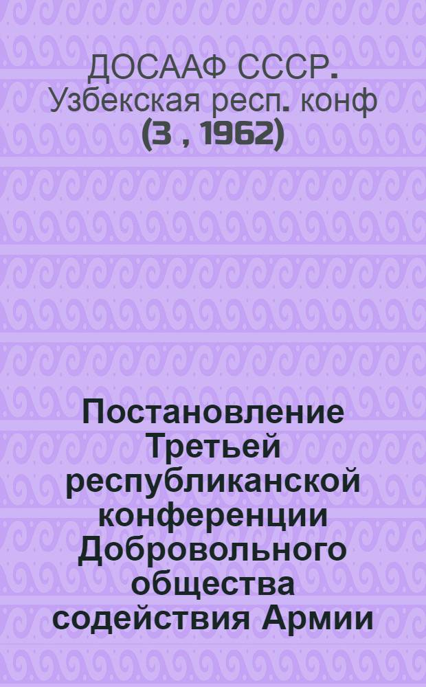 Постановление Третьей республиканской конференции Добровольного общества содействия Армии, Авиации и Флоту Узбекской ССР : Проект