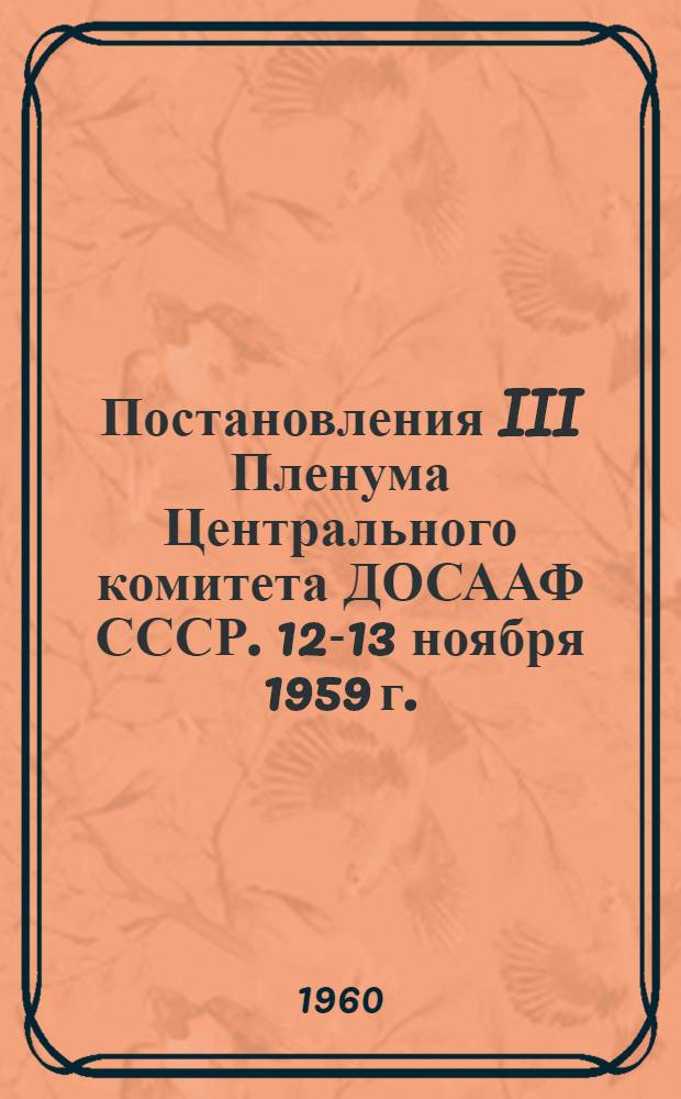 Постановления III Пленума Центрального комитета ДОСААФ СССР. 12-13 ноября 1959 г.