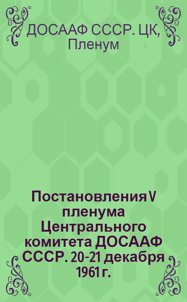 Постановления V пленума Центрального комитета ДОСААФ СССР. 20-21 декабря 1961 г.